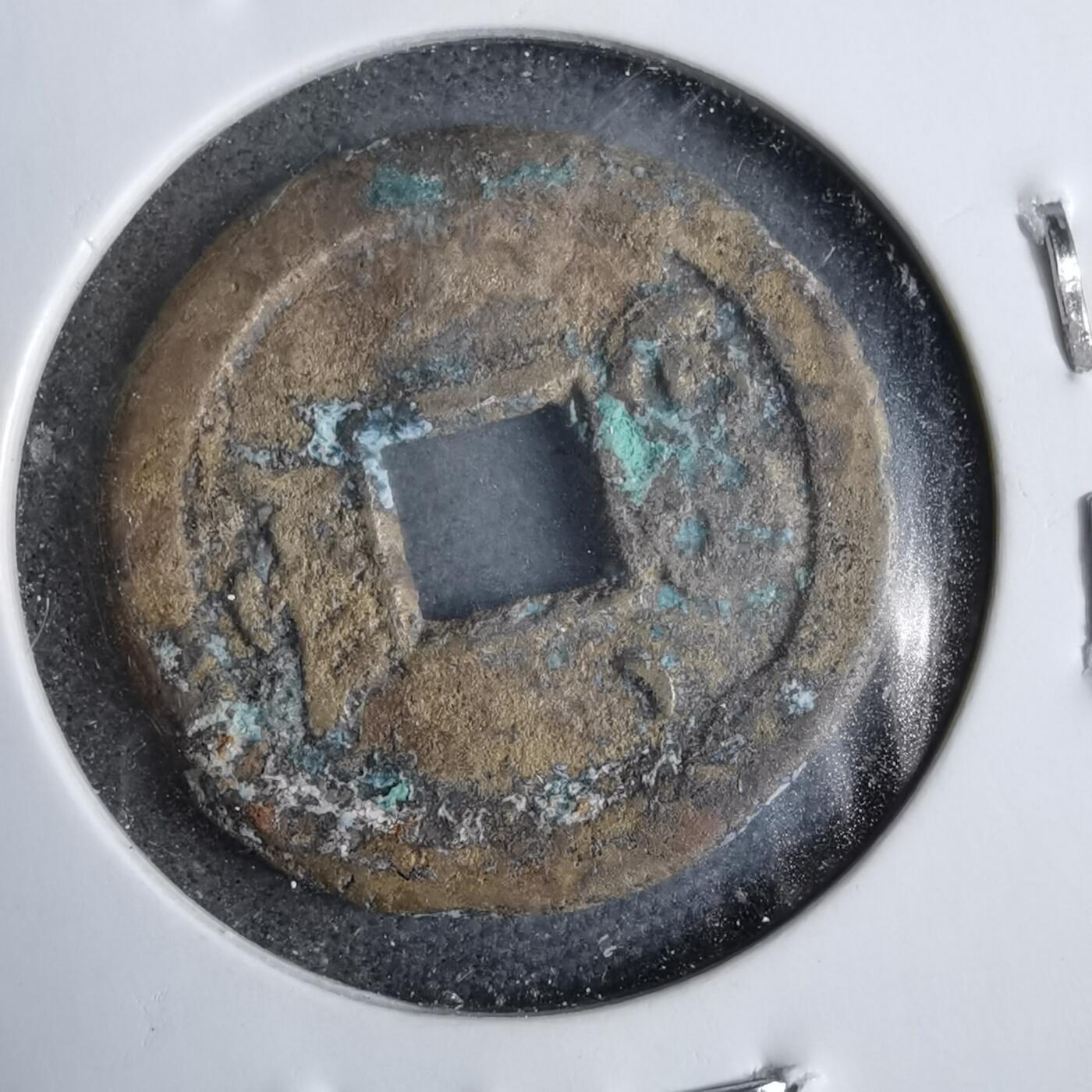 沼泽如烟--第913场 光绪通宝背左上立月