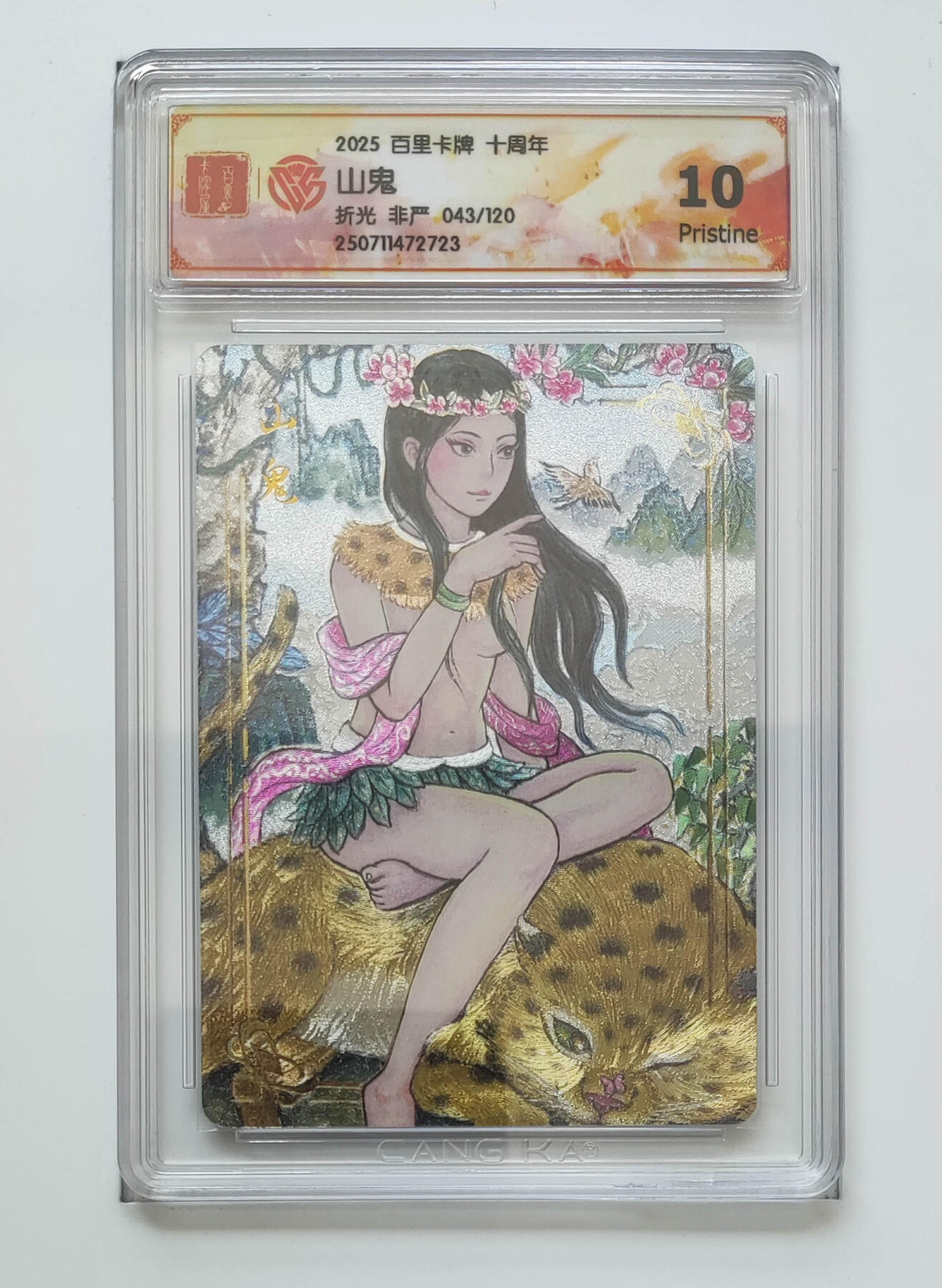 欢迎送拍、零成本上架，释放现金流，合理分配上拍卡品 【折光43/120】非严 山鬼 百里卡牌十周年  分数：10p