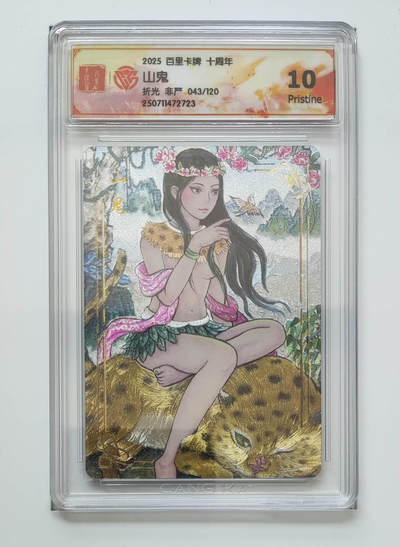 欢迎送拍、零成本上架，释放现金流，合理分配上拍卡品 - 【折光43/120】非严 山鬼 百里卡牌十周年  分数：10p