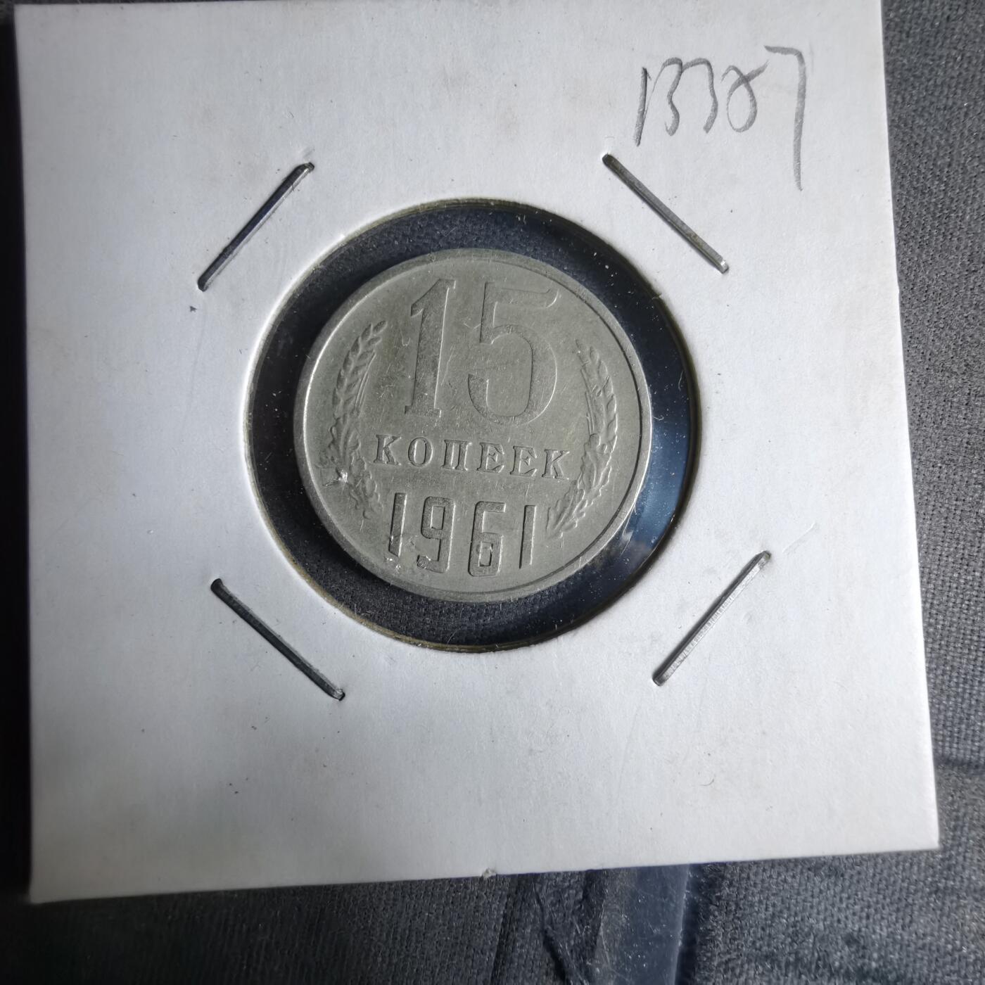 沼泽如烟--第913场 苏联1961年15戈比