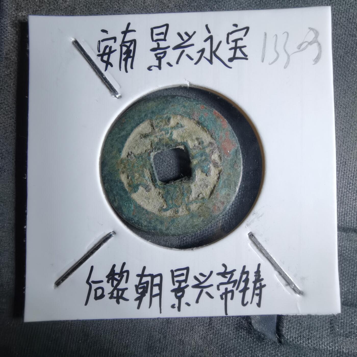 沼泽如烟--第913场 景兴通宝