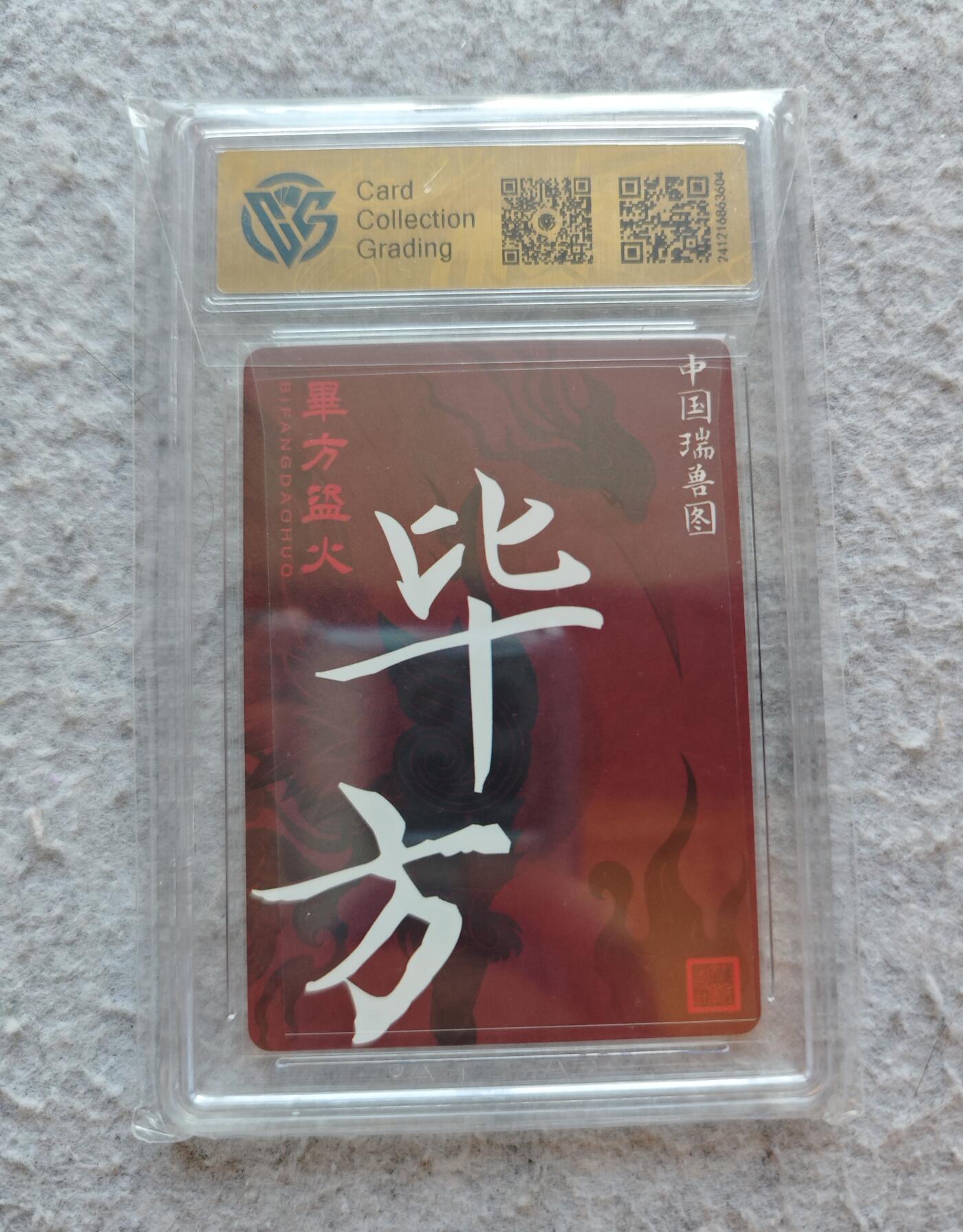 【随心含颖卡拍51期】卡游/集卡社/卡卡沃 抽卡机专场拍卖【无佣金】 ccg评级卡 人文 毕方