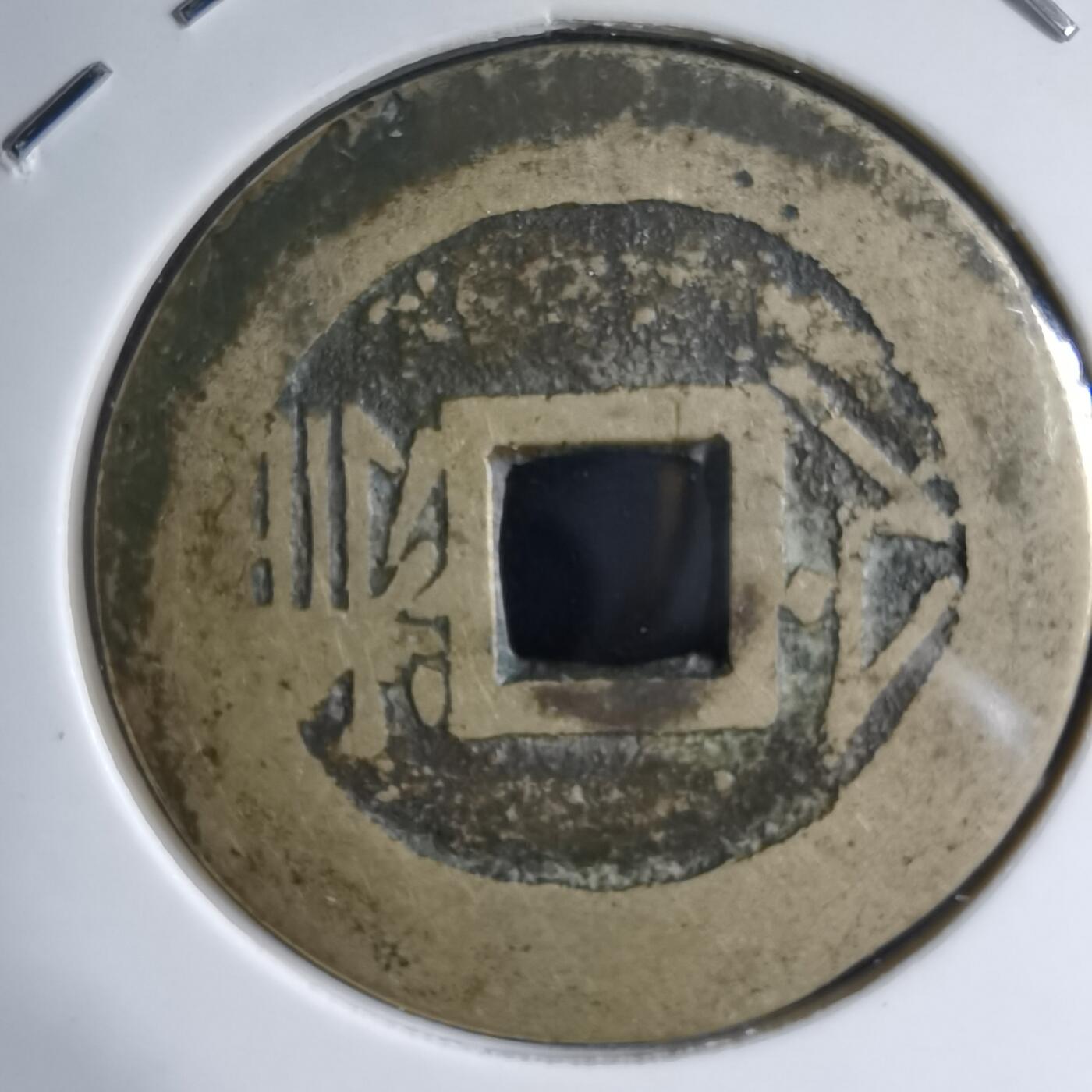 沼泽如烟--第913场 康熙通宝 浙