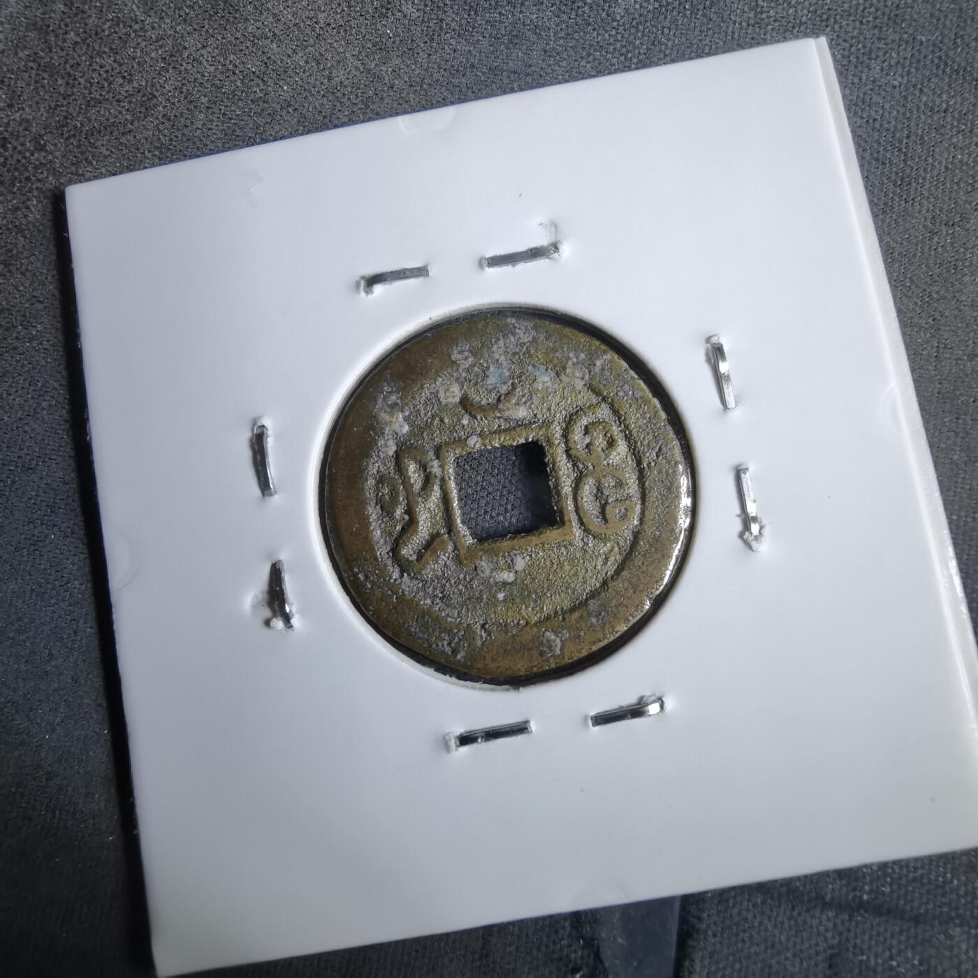 沼泽如烟--第913场 光绪通宝背下俯月