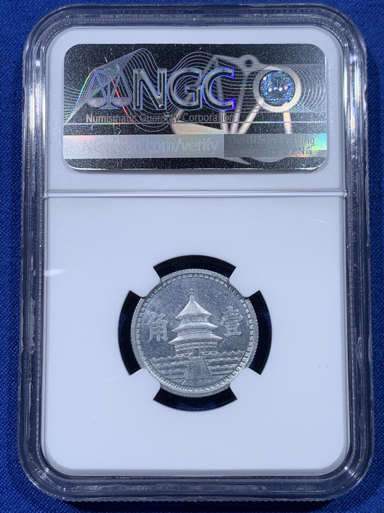 《竞宝斋》第442场 周日，周一，2场连拍 （全场包邮） NGC MS64 中国民国32年联合准备银行 天坛一角铝币，高分最少年份