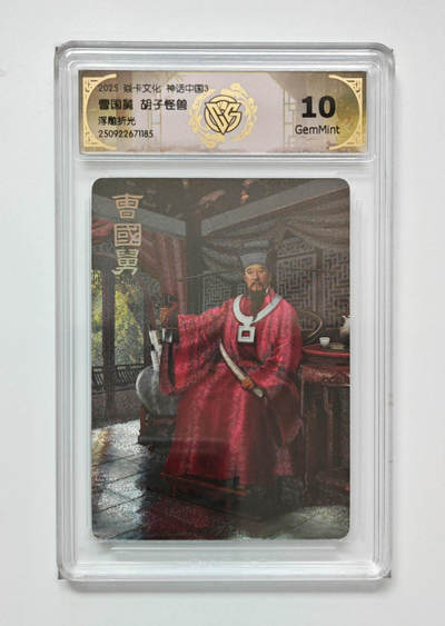 欢迎送拍、零成本上架，释放现金流，合理分配上拍卡品 - [浮雕折光】胡子怪兽 曹国舅 焱卡文化神话中国3  分数：10GEMMINT