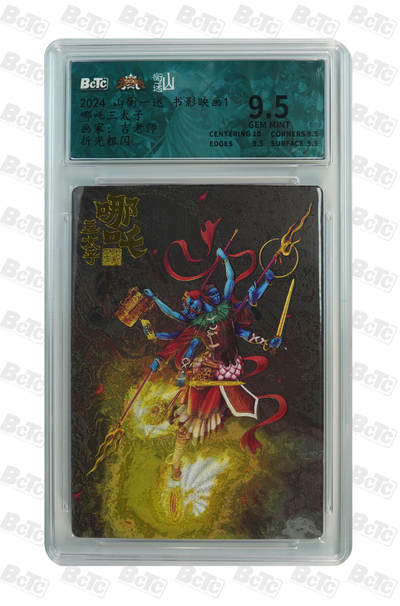 欢迎送拍、零成本上架，释放现金流，合理分配上拍卡品 - 【折光粗闪】吉老师 哪吒三太子 山衡一述 书影映画1 分值9.5