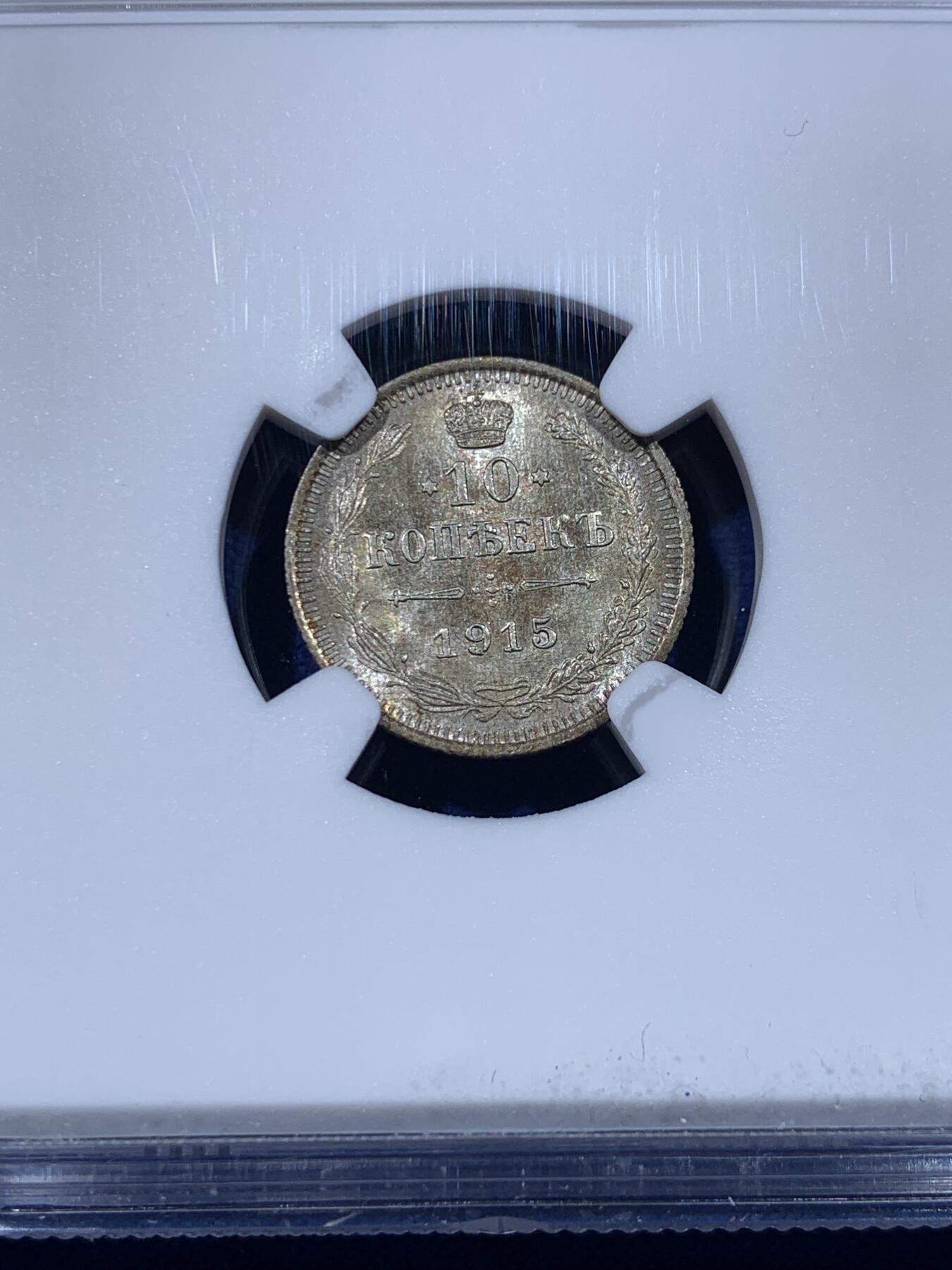 《竞宝斋》第442场 周日，周一，2场连拍 （全场包邮） NGC MS66 沙俄1915年10戈比银币 打制极美 高分之选