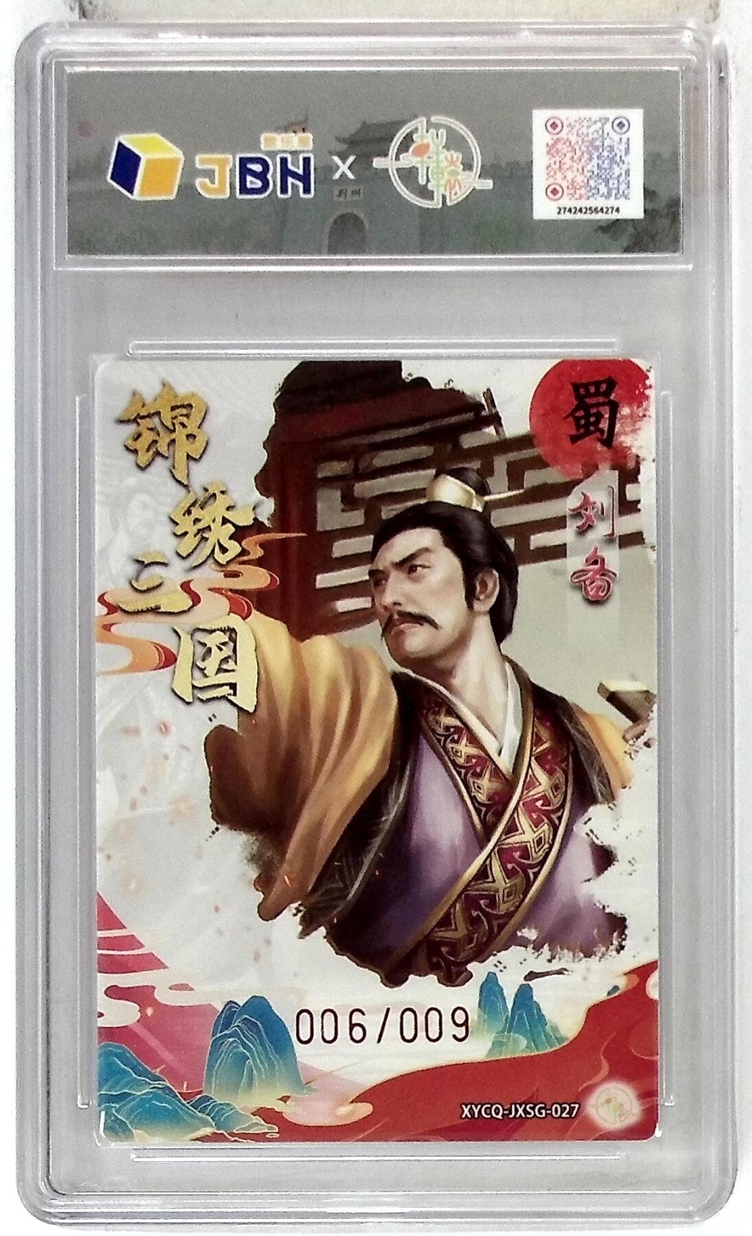欢迎送拍、零成本上架，释放现金流，合理分配上拍卡品 【幻彩折光亲签版 006/009】轩辕春秋联名限定礼盒 锦绣三国 第三期 刘备 梦幻流光 XYCQ-JXSG-027 