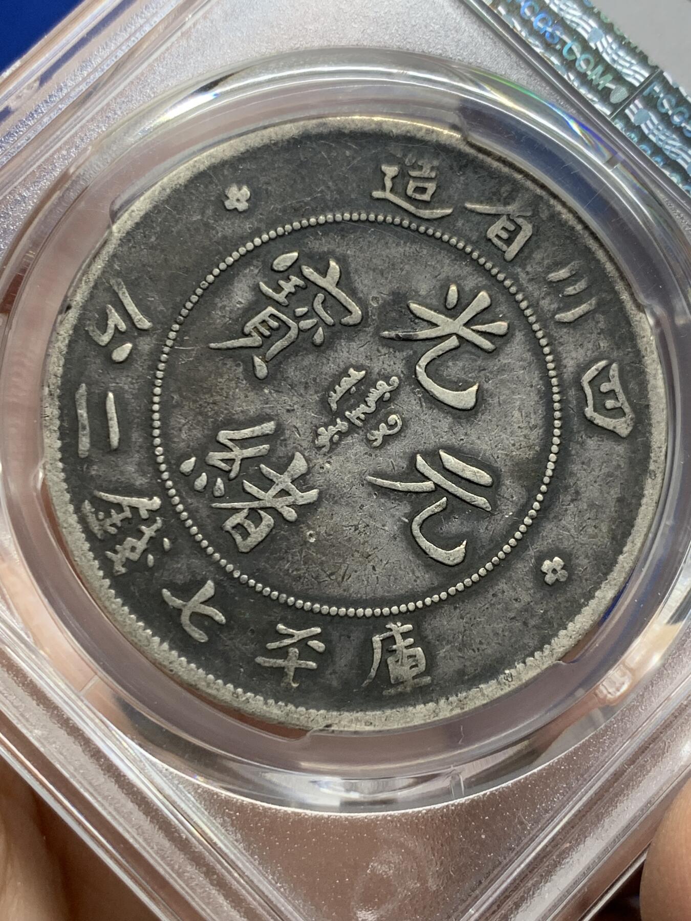 《竞宝斋》第442场 周日，周一，2场连拍 （全场包邮） PCGS VF25 四川省造光绪元宝七钱二分 长点绪 狭面龙 原味灰浆