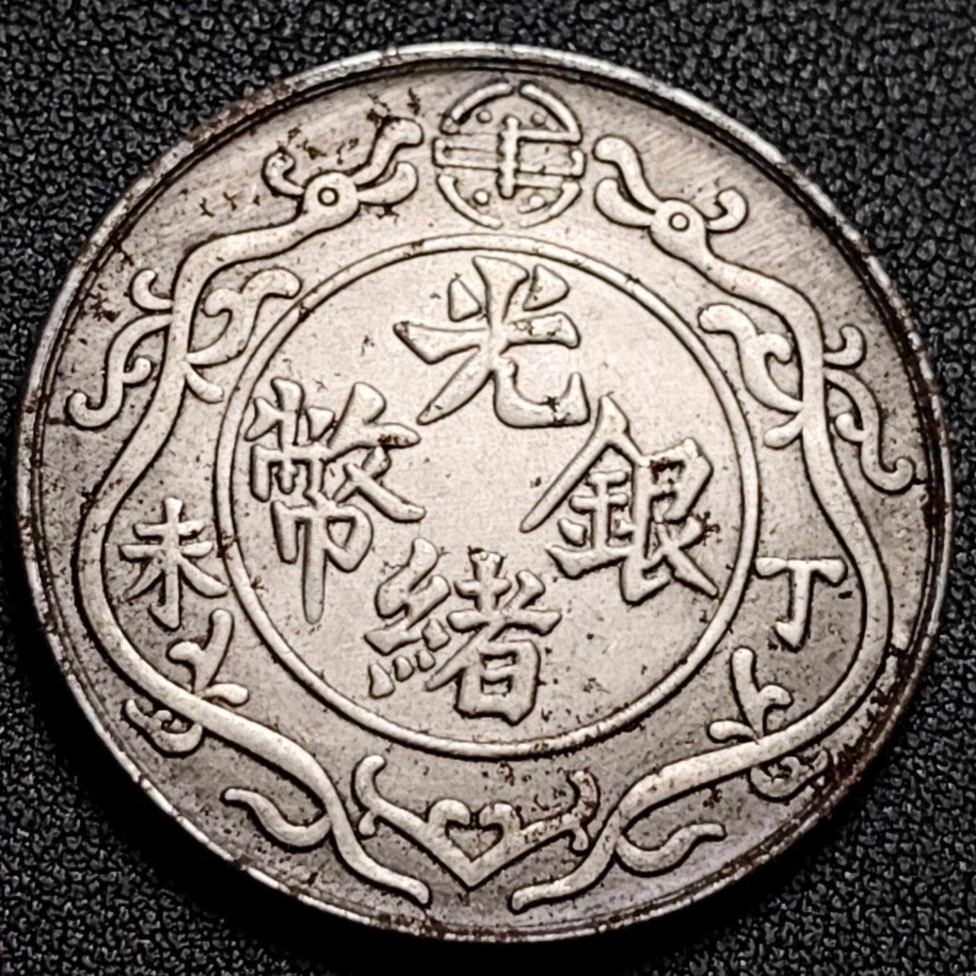 泉币菌-第136场-精品福利场（之前场次29日、30日发货，敬请谅解） 纪念品 光绪一两 39.4mm 自定义