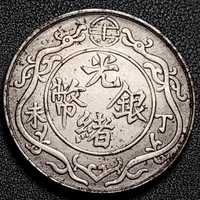 泉币菌-第136场-精品福利场（之前场次29日、30日发货，敬请谅解） - 纪念品 光绪一两 39.4mm 自定义