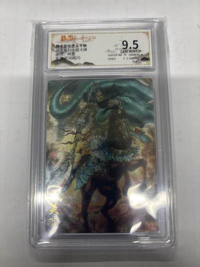 无忧无虑 第1期 出坑转让 随性拍卖 设置保留价 不寄存 介意勿拍  - 齐卡文化 梓墨 关羽 9.5