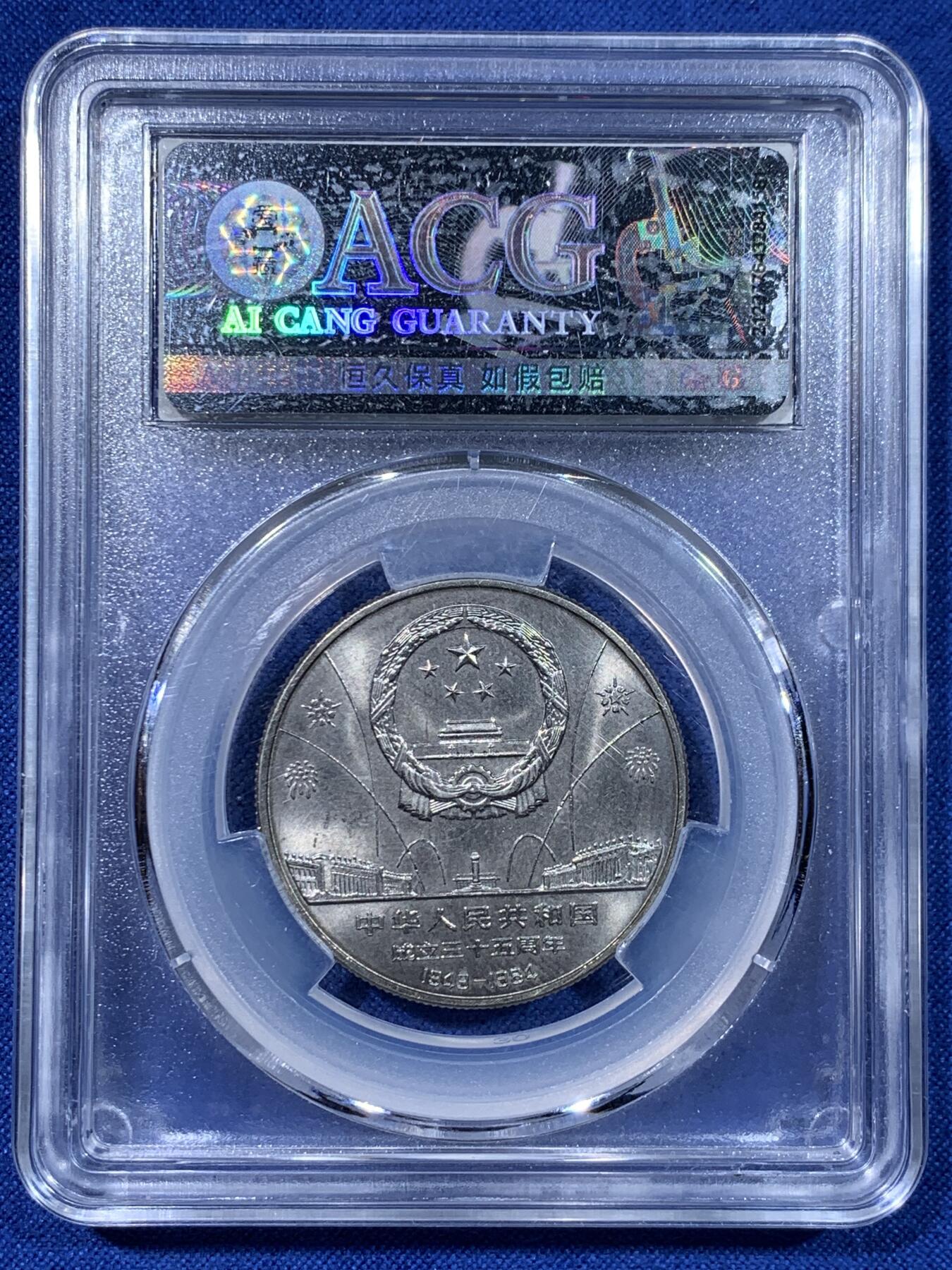 《竞宝斋》第442场 周日，周一，2场连拍 （全场包邮） 两枚一组 爱藏 MS64 建国35周年纪念币 民族大团结+华表