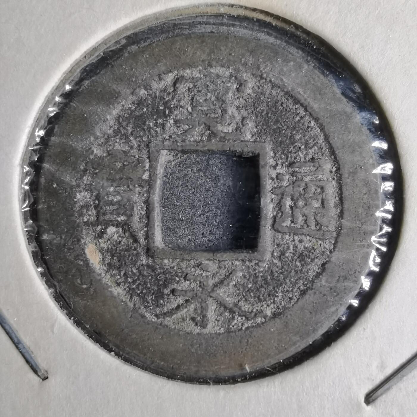 沼泽如烟--第913场 宽永通宝背元