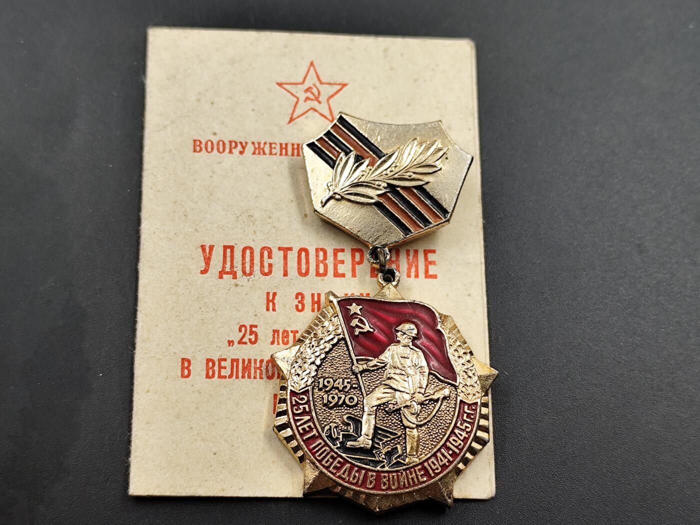 11月23日精品徽章专场 苏联卫国25周年纪念章