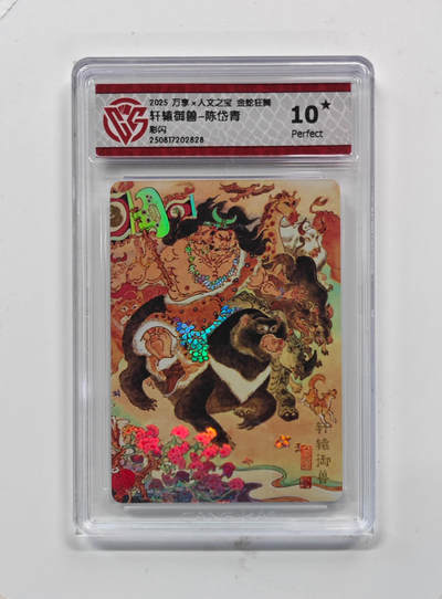 欢迎送拍、零成本上架，释放现金流，合理分配上拍卡品 - 【彩闪】陈岱青 轩辕御兽- 万享×人文之宝金蛇狂舞  分数：10★