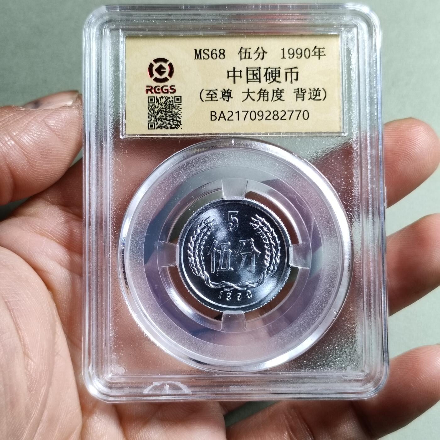 精品盒子币 1990年伍分(至尊大角度背逆)