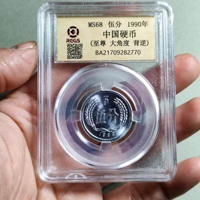 精品盒子币 - 1990年伍分(至尊大角度背逆)