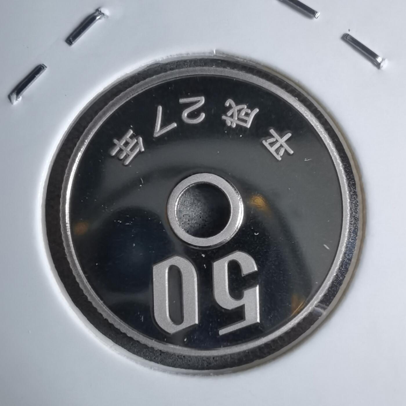 沼泽如烟--第913场 平成二十七年五十円精制币