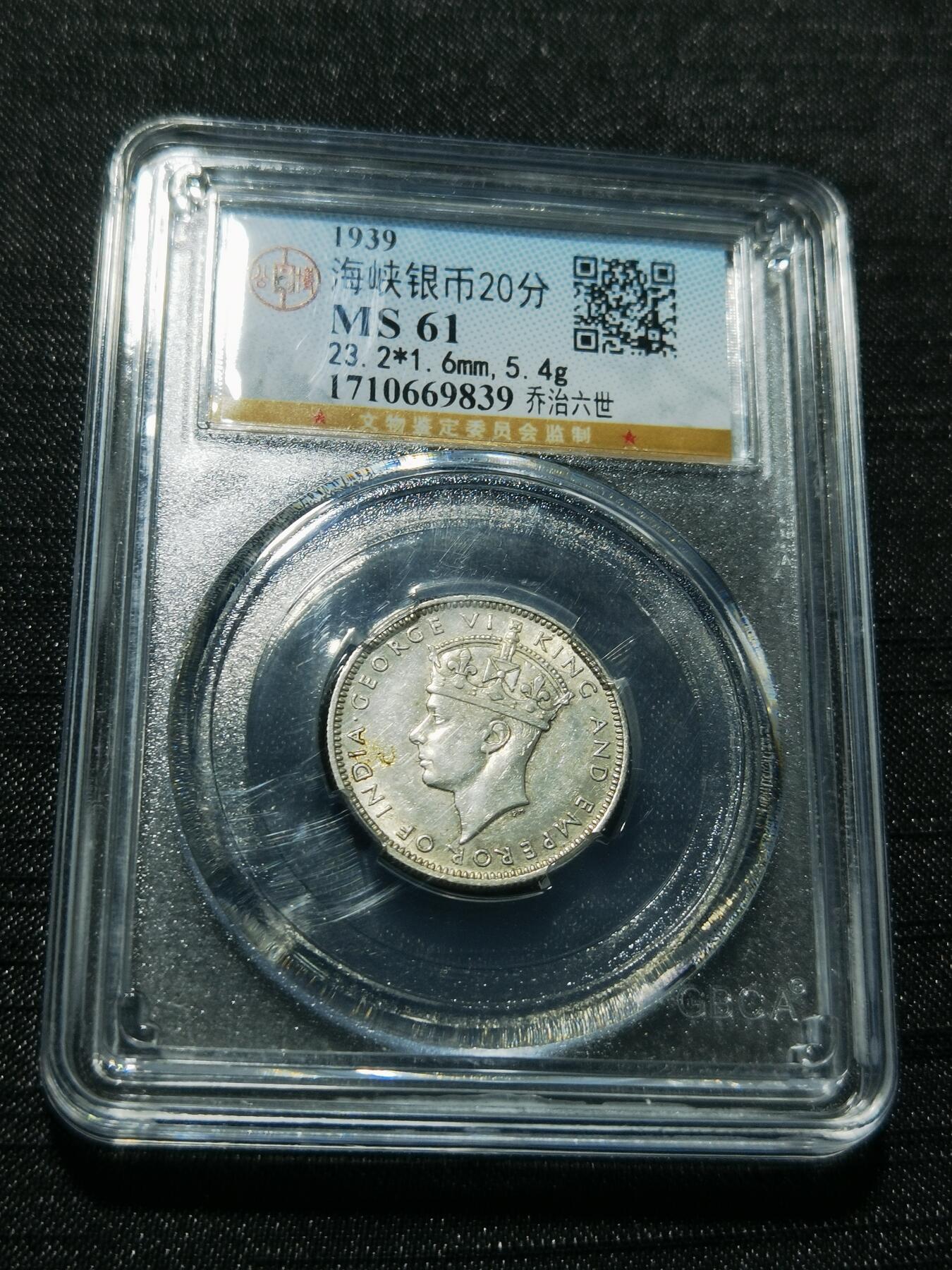 天下钱庄专场欢迎参拍 海峡20分银币