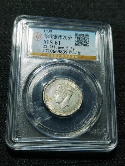 天下钱庄专场欢迎参拍 - 海峡20分银币