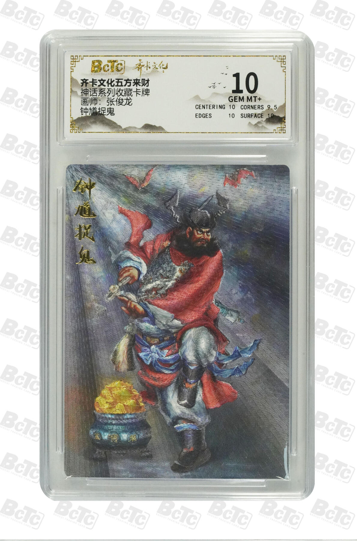 欢迎送拍、零成本上架，释放现金流，合理分配上拍卡品 【折光】张俊龙 钟馗捉鬼 神话系列收藏卡牌 齐卡文化五方来财  分值10