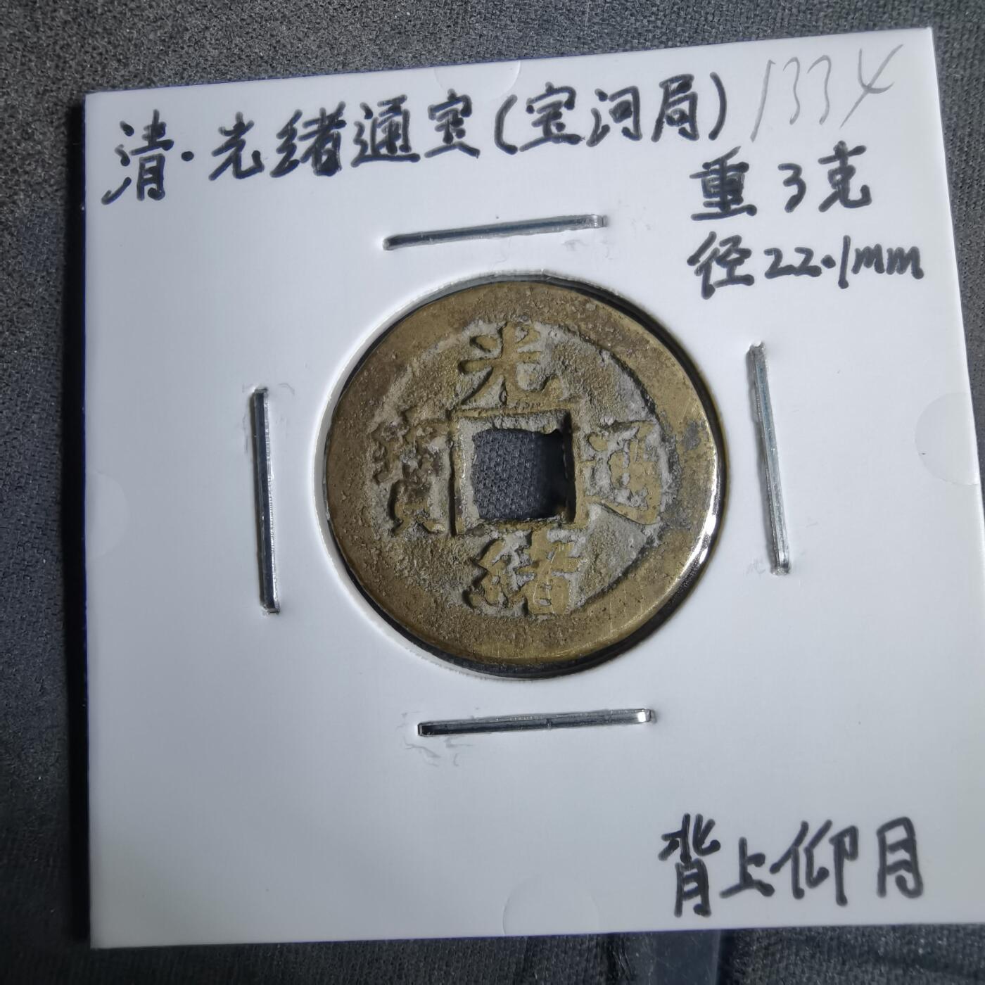 沼泽如烟--第913场 光绪通宝背上仰月