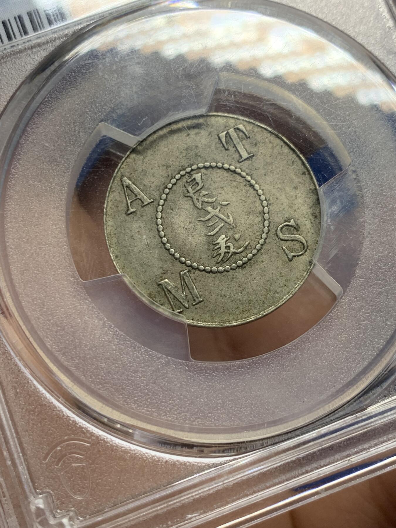 《竞宝斋》第442场 周日，周一，2场连拍 （全场包邮） PCGS AU50 苏门答腊亚沙汉烟草公司种植园代用币1/5D