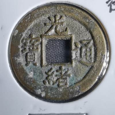 沼泽如烟--第913场 - 光绪通宝背下俯月