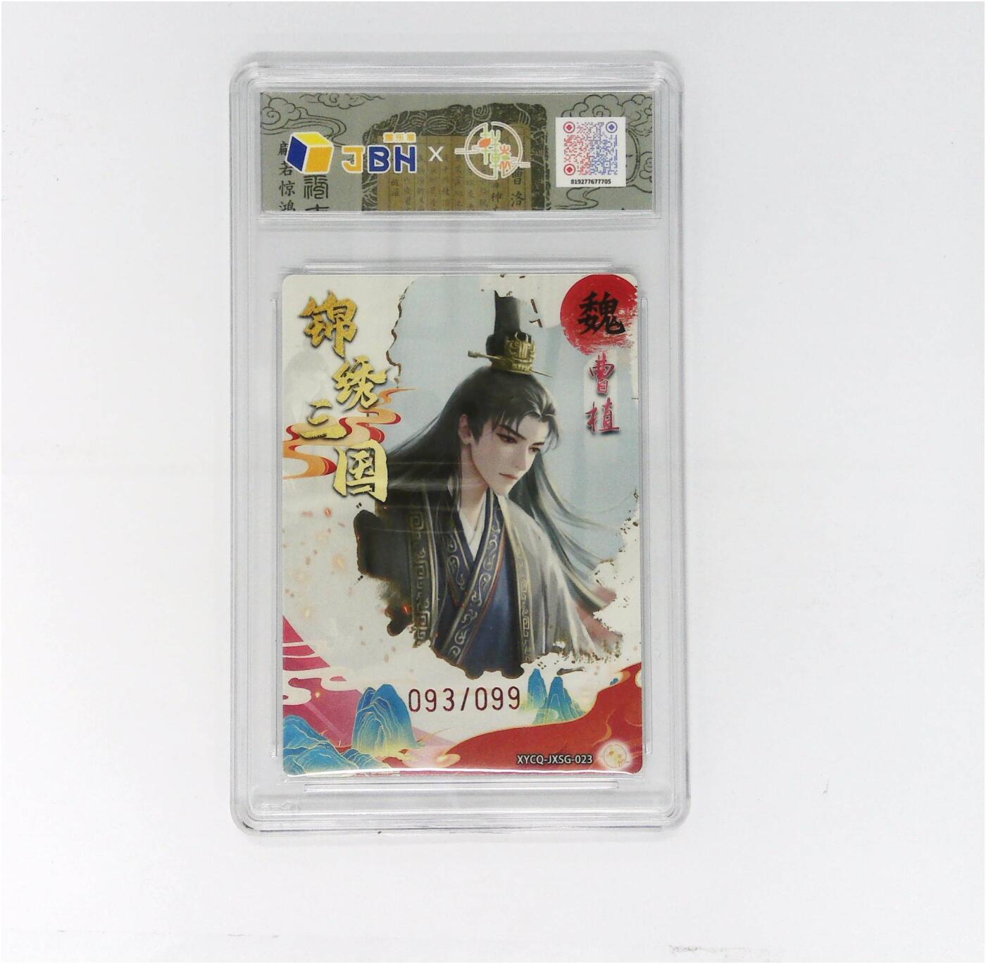 欢迎送拍、零成本上架，释放现金流，合理分配上拍卡品 【幻彩折光】轩辕春秋联名限定礼盒 锦绣三国 第三期 曹植 梦幻流光 XYCQ-JXSG-023 093/099