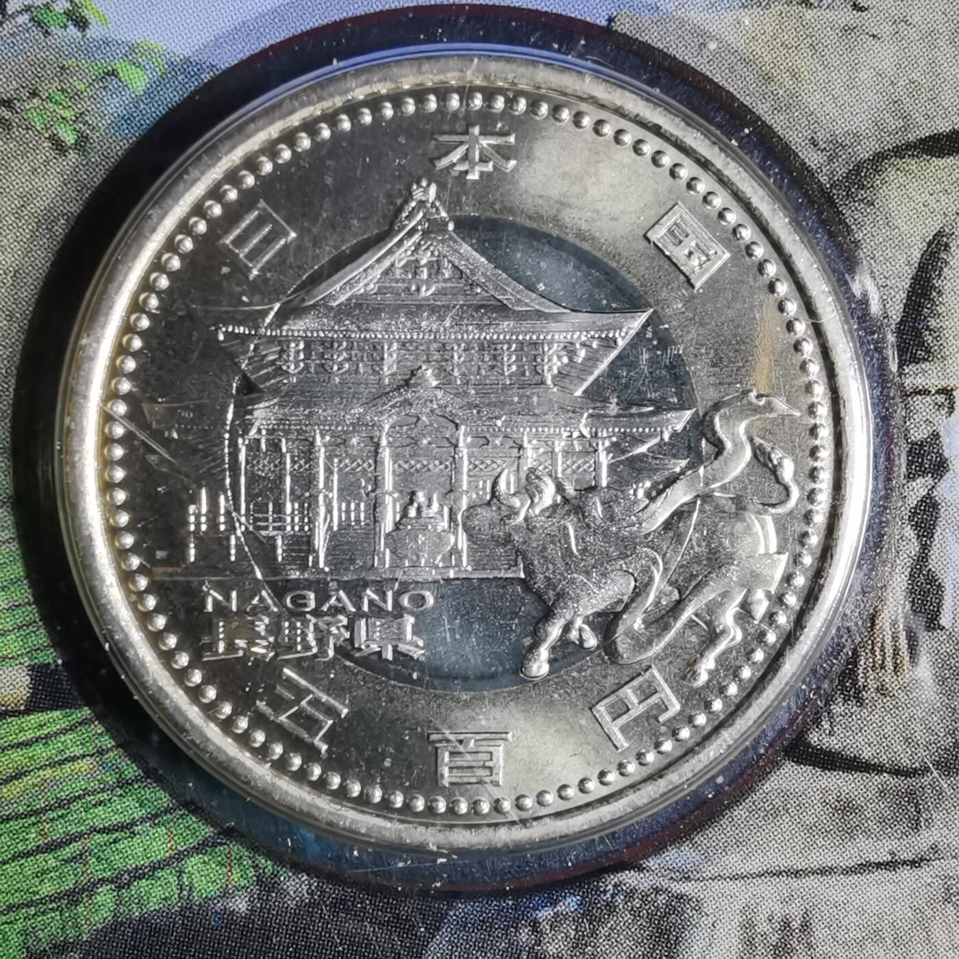 沼泽如烟--第913场 长野县地方自治500元纪念币