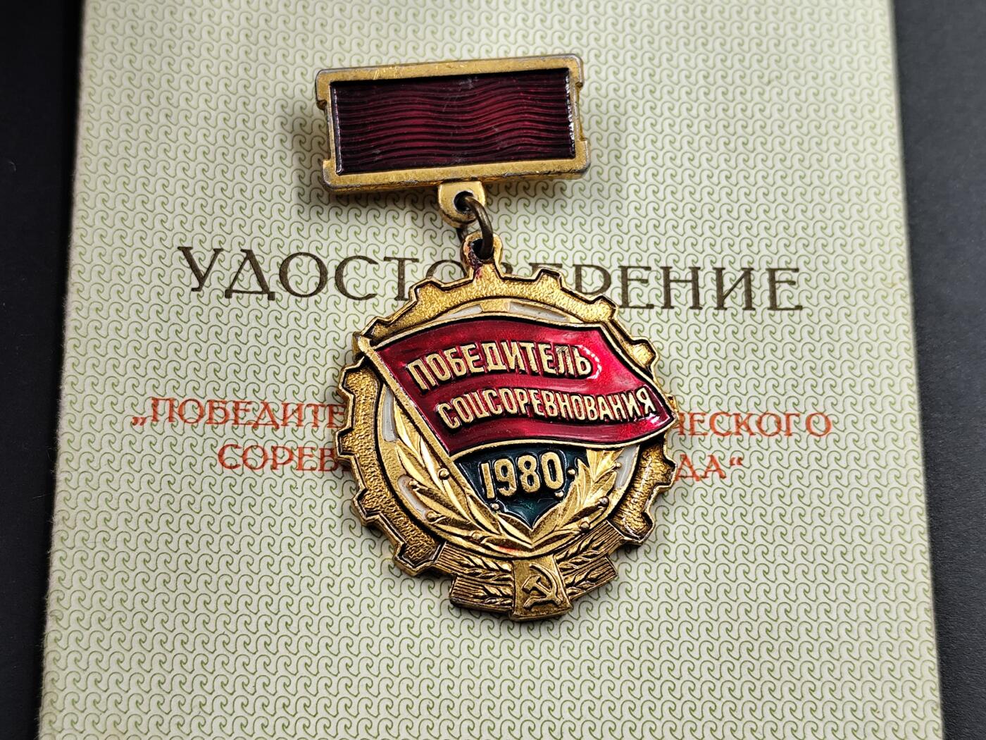 11月23日精品徽章专场 苏联1980线新经济体制奖章附证书