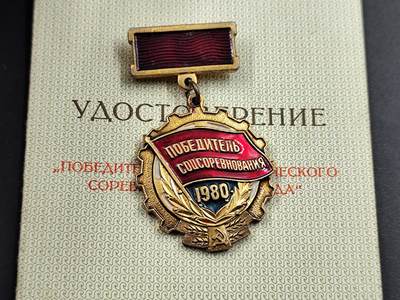 11月23日精品徽章专场 - 苏联1980线新经济体制奖章附证书