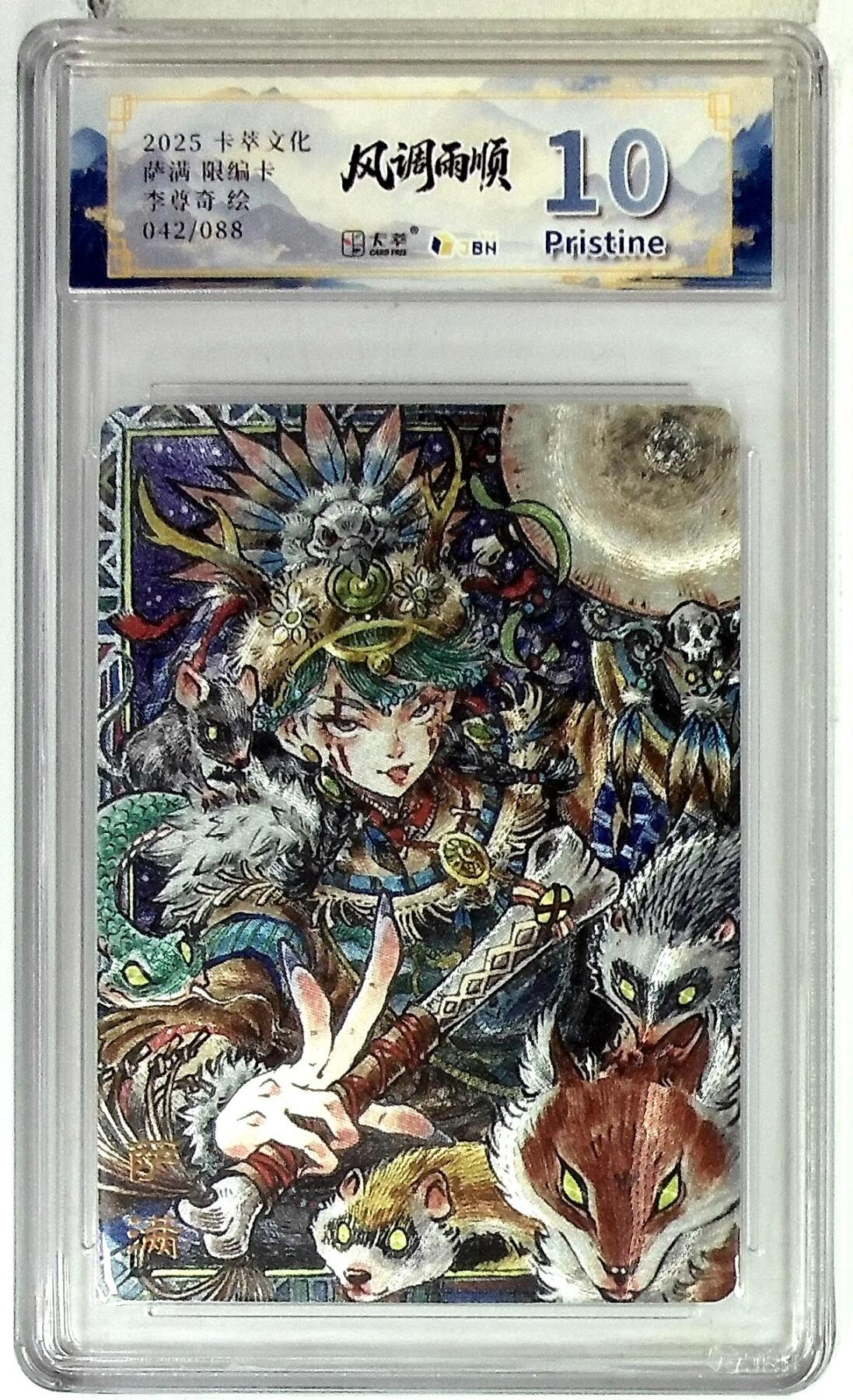 阳大大卡牌拍卖第84期（持续收拍品，周六晚上九点截拍，进群福利早知道） 【爆金限编】卡萃文化 李尊奇 萨满 042/088