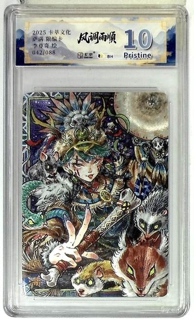 阳大大卡牌拍卖第84期（持续收拍品，周六晚上九点截拍，进群福利早知道） - 【爆金限编】卡萃文化 李尊奇 萨满 042/088