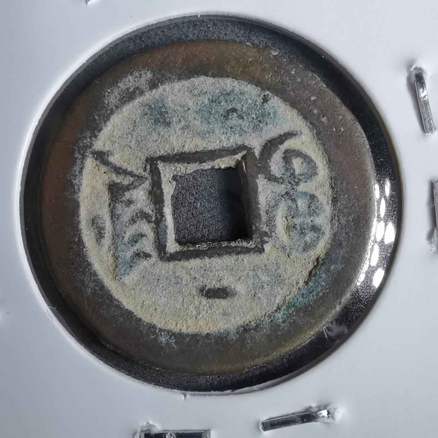 沼泽如烟--第913场 光绪通宝背上一