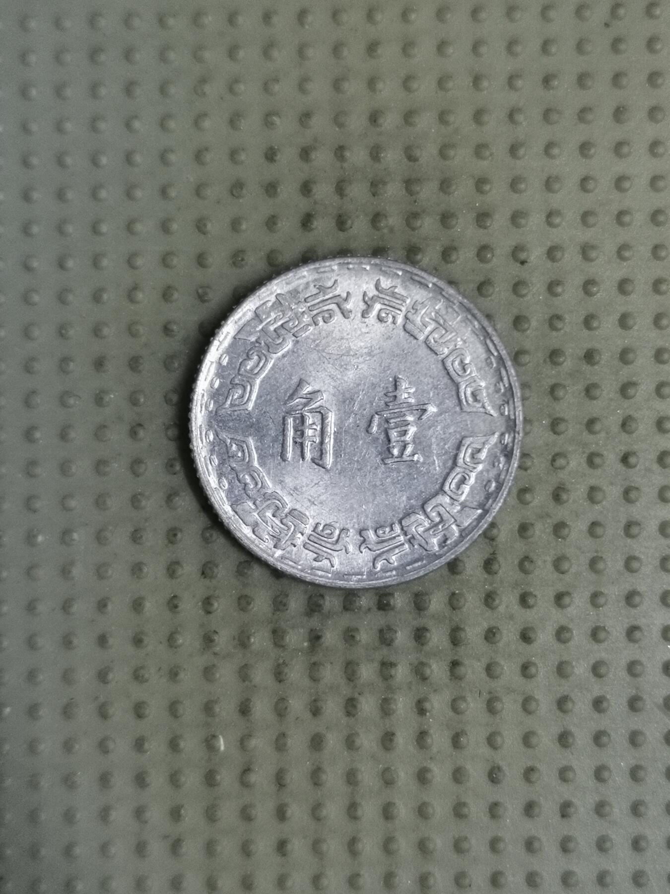 2025年第122场各国散币拍卖（总第122场） 台湾省1967年壹角