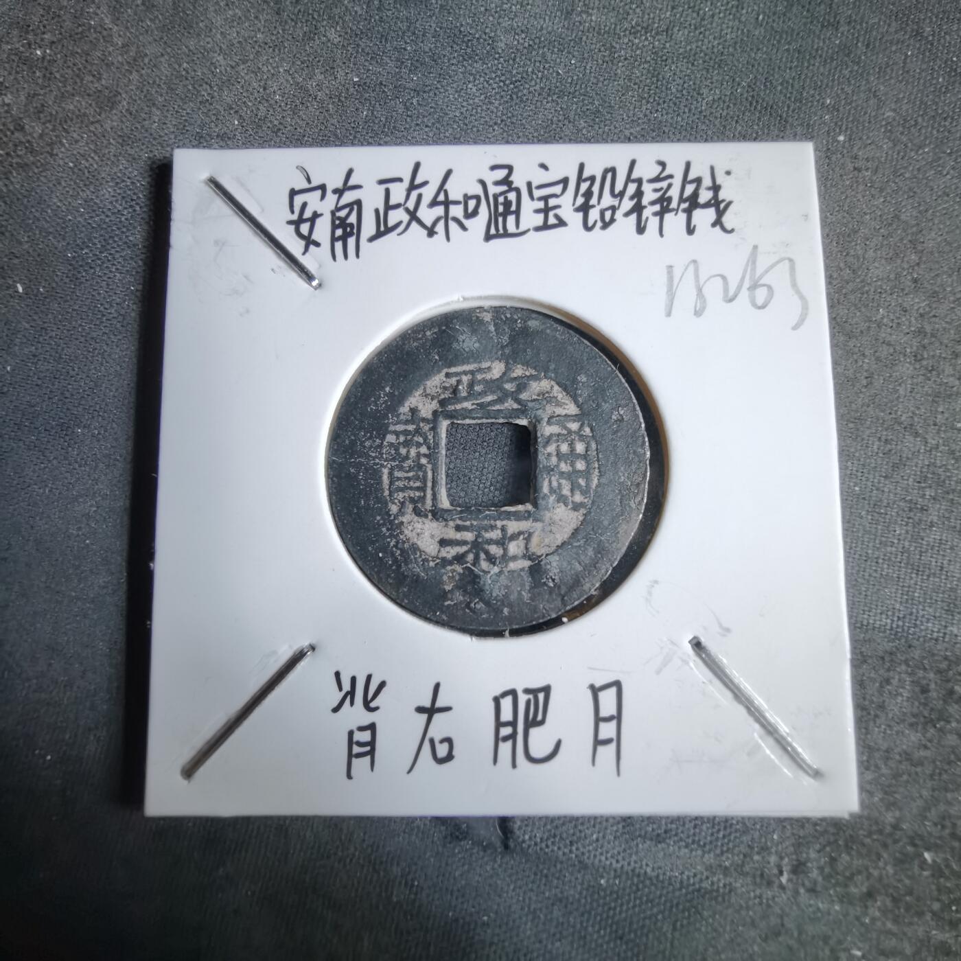 沼泽如烟--第913场 政和通宝铅锌钱