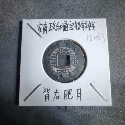 沼泽如烟--第913场 - 政和通宝铅锌钱