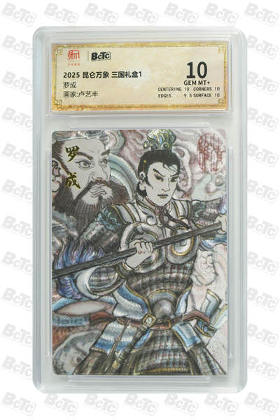 欢迎送拍、零成本上架，释放现金流，合理分配上拍卡品 - 【折光】卢艺丰 罗成 昆仑万象 三国礼盒1 分值10