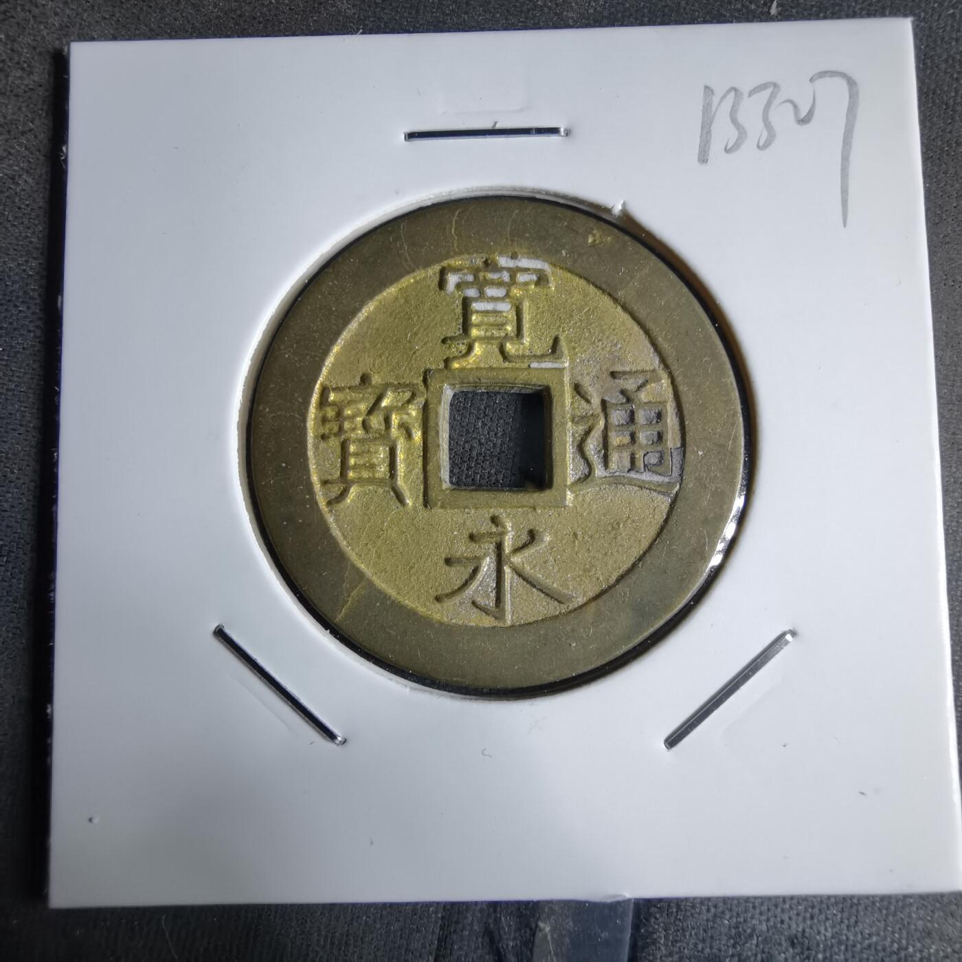 沼泽如烟--第913场 宽永通宝花钱