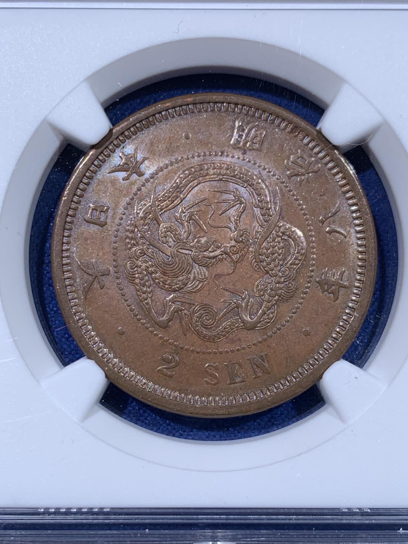 《竞宝斋》第442场 周日，周一，2场连拍 （全场包邮） 三枚一组 NGC UNC/AU58BN 日本 明治八年 NGC MS62BN 明治九年 二钱 明治早期大铜币