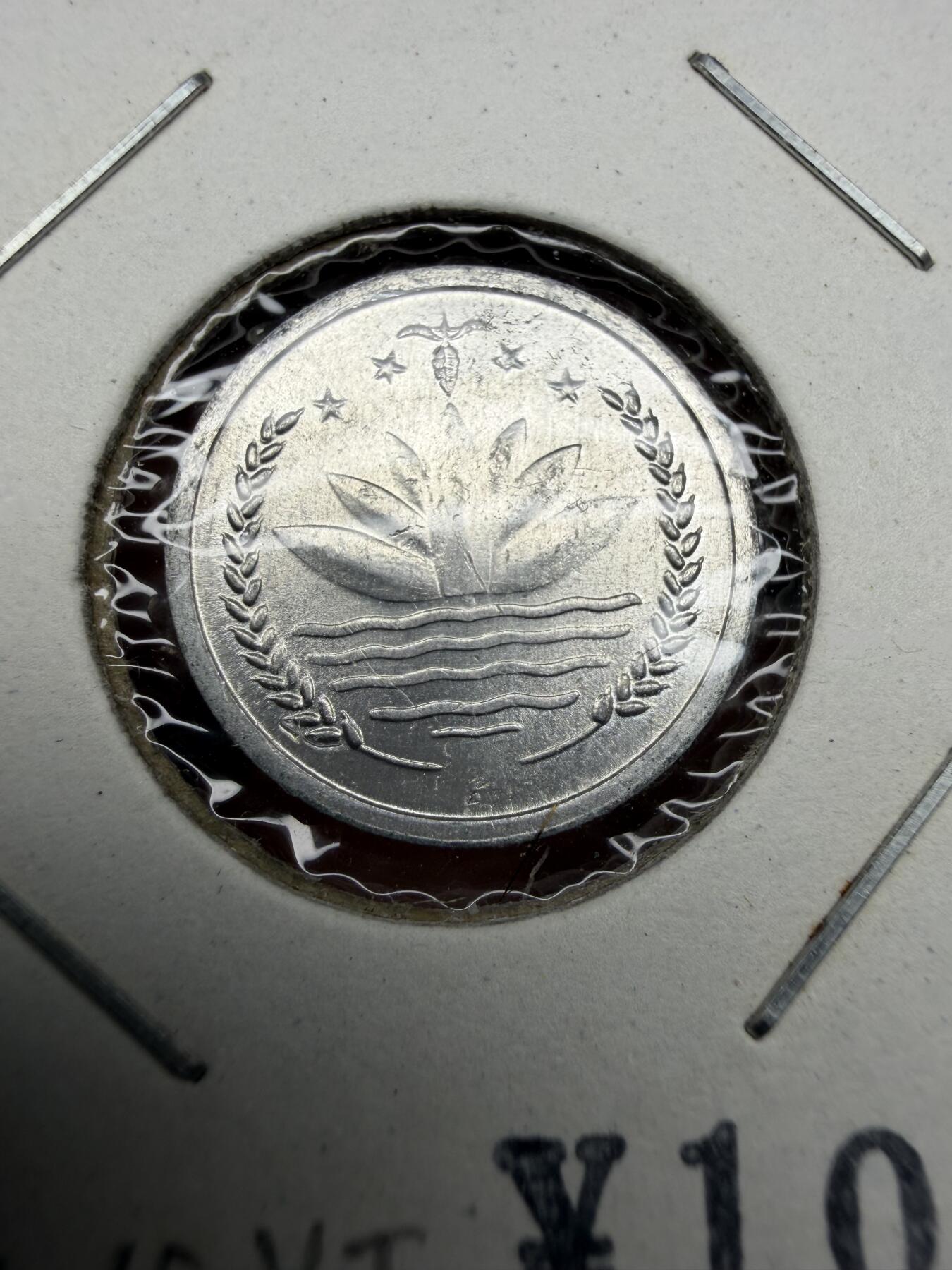 2025年集古藏今外币拍卖第十期-第9场—（总第289拍），可以寄存60天，满160元包邮。 1974年孟加拉1派沙