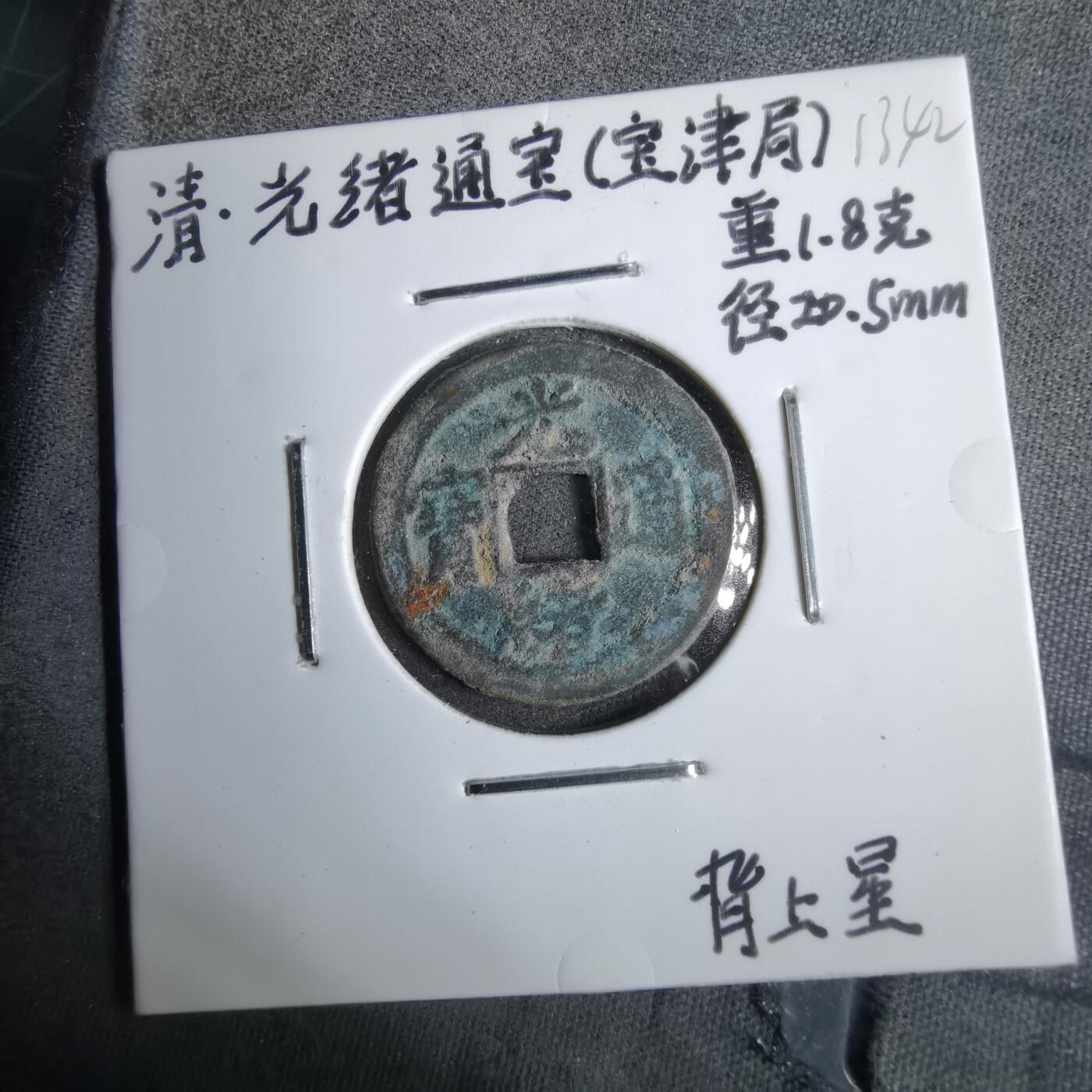 沼泽如烟--第913场 光绪通宝背上星