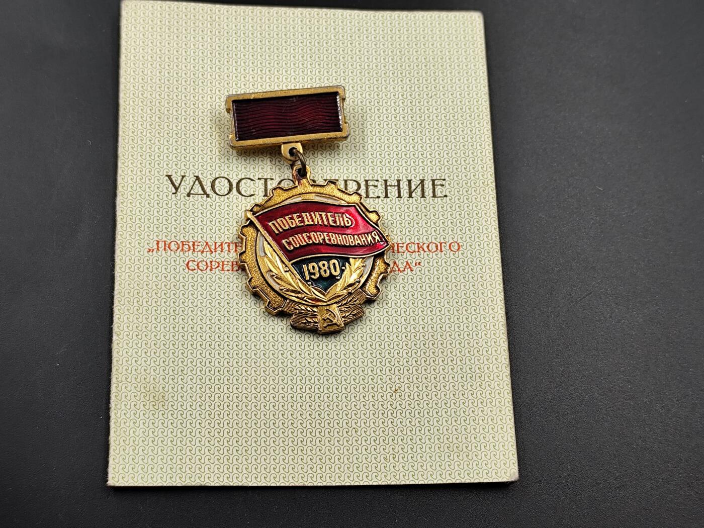 11月23日精品徽章专场 苏联1980线新经济体制奖章附证书