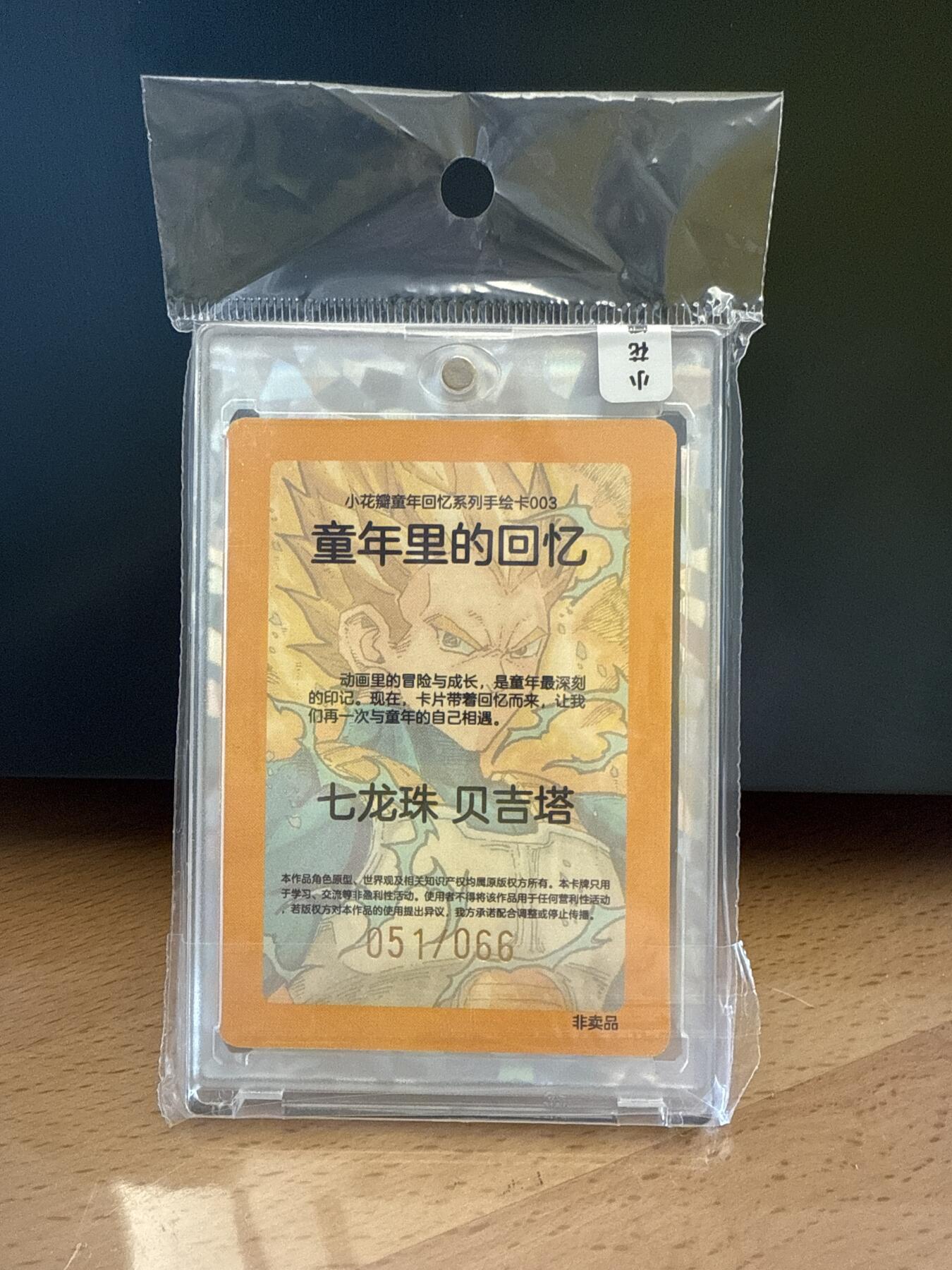 小花瓣 童年回忆 七龙珠 贝吉塔 051/066