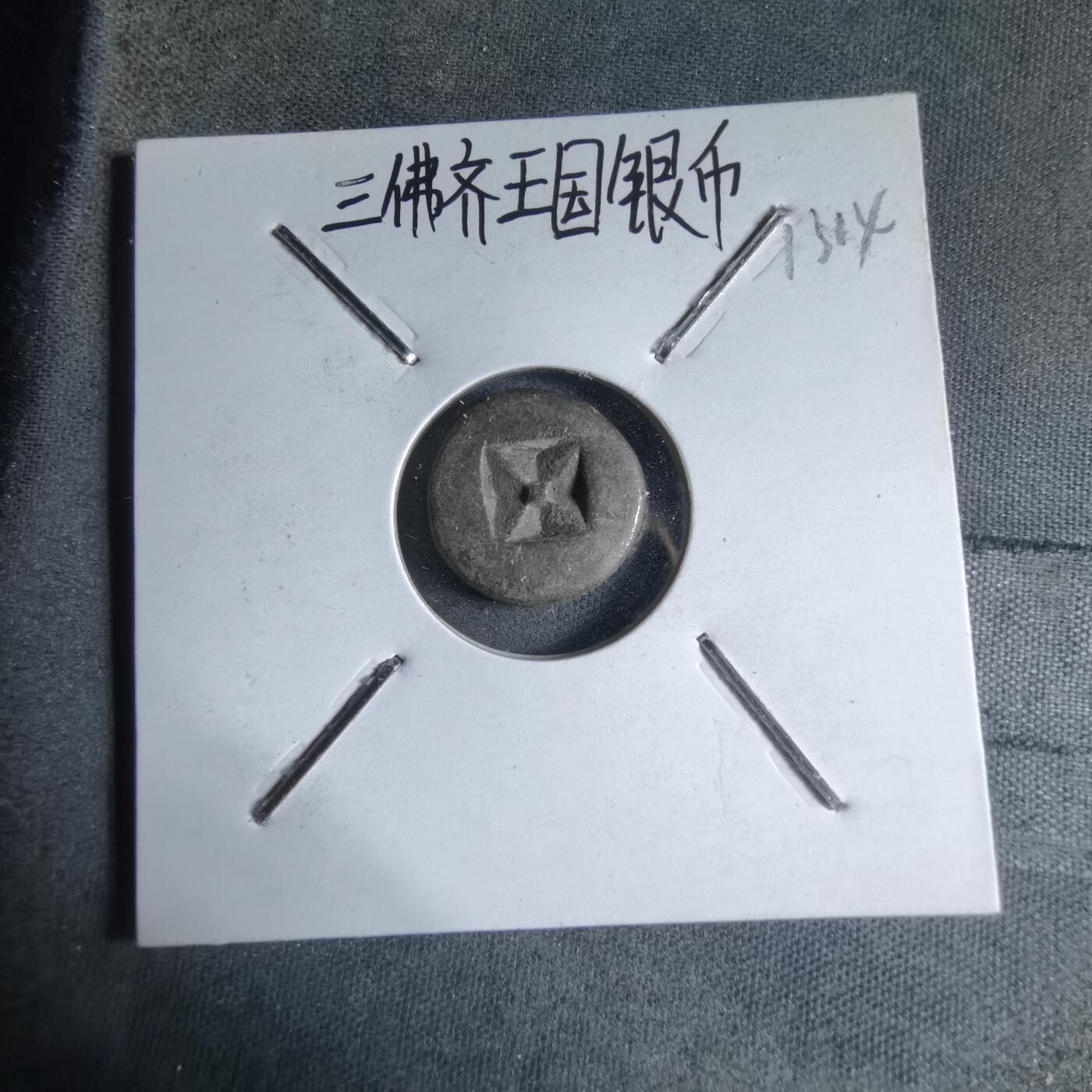 沼泽如烟--第913场 三佛齐王国银币