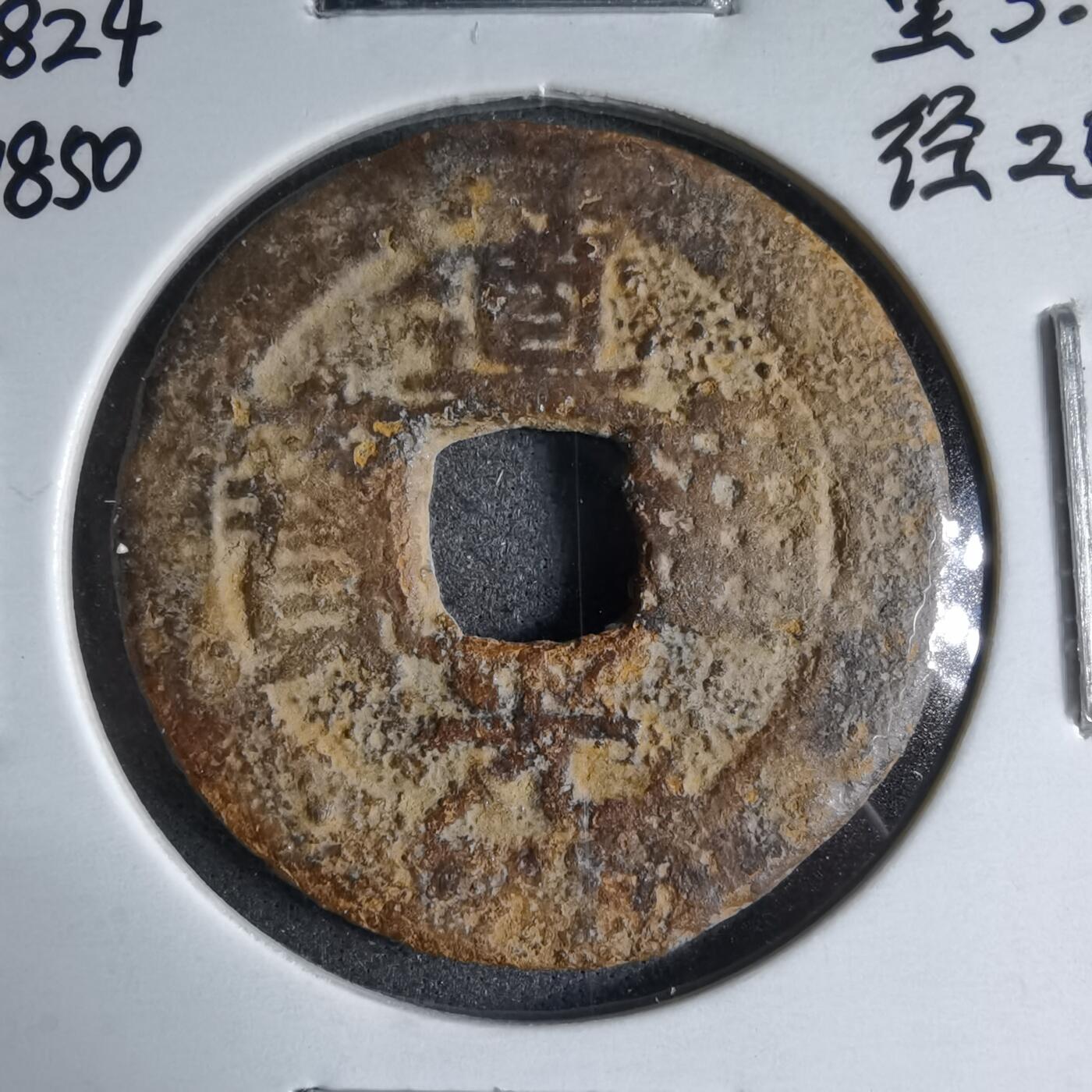 沼泽如烟--第913场 道光通宝背上大