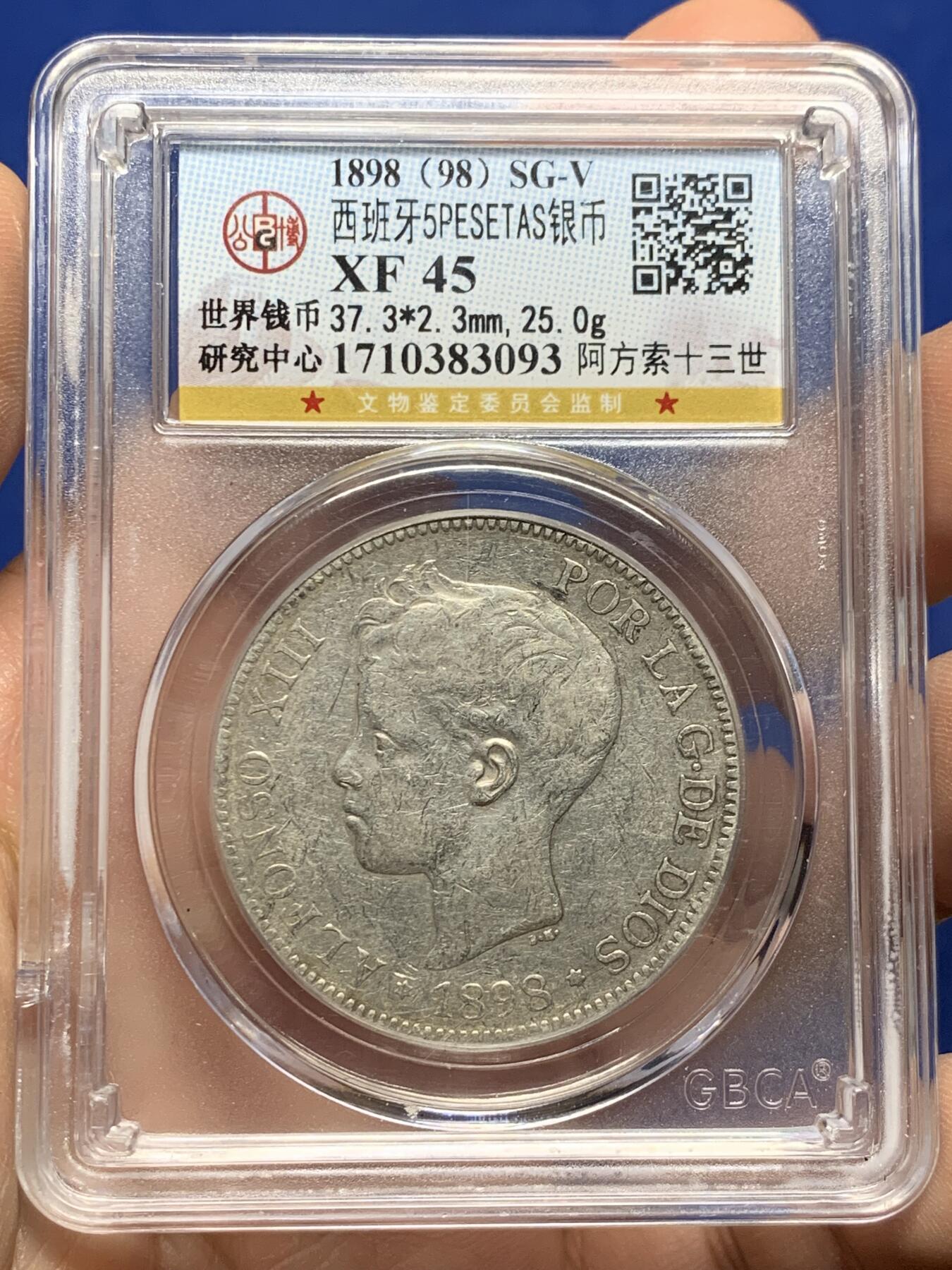 《竞宝斋》第442场 周日，周一，2场连拍 （全场包邮） 公博评级 XF45 西班牙1898年阿方索十三世5比塞塔银币